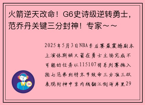 火箭逆天改命！G6史诗级逆转勇士，范乔丹关键三分封神！专家～～