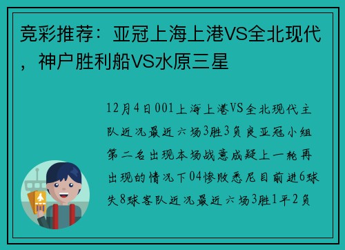 竞彩推荐：亚冠上海上港VS全北现代，神户胜利船VS水原三星