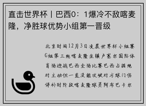 直击世界杯丨巴西0：1爆冷不敌喀麦隆，净胜球优势小组第一晋级