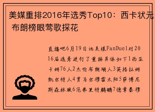 美媒重排2016年选秀Top10：西卡状元 布朗榜眼莺歌探花