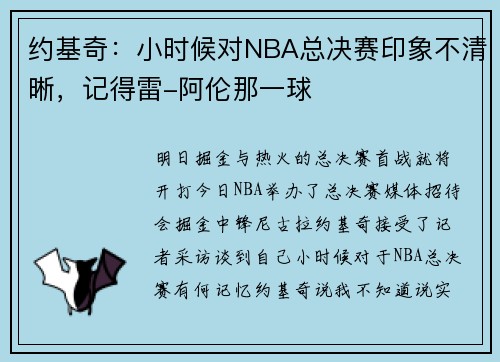 约基奇：小时候对NBA总决赛印象不清晰，记得雷-阿伦那一球