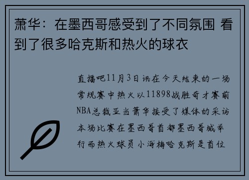 萧华：在墨西哥感受到了不同氛围 看到了很多哈克斯和热火的球衣