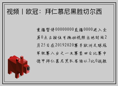 视频丨欧冠：拜仁慕尼黑胜切尔西