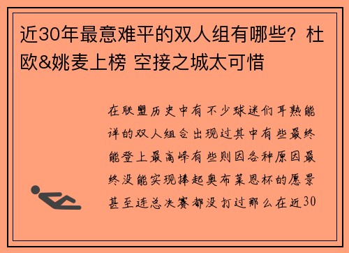 近30年最意难平的双人组有哪些？杜欧&姚麦上榜 空接之城太可惜
